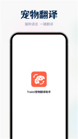 Traini宠物翻译助手截图2