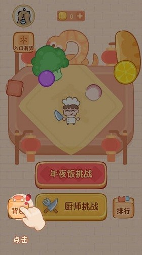 年夜饭大作战截图3