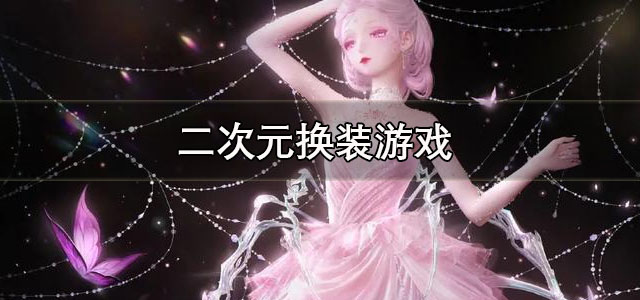 二次元换装游戏