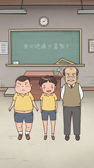 我的逃课大冒险截图1