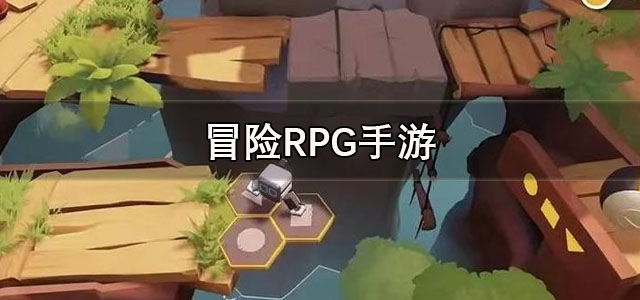冒险RPG手游