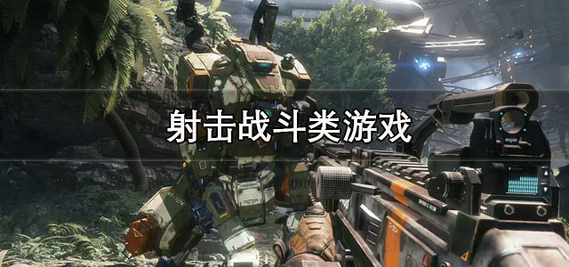 射击战斗类游戏