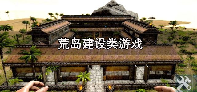 荒岛建设类游戏