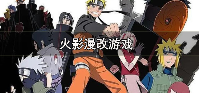 火影漫改游戏