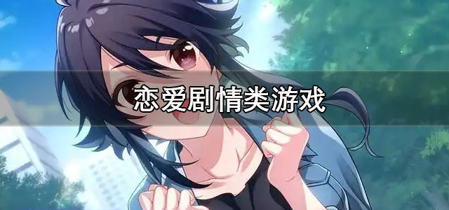 恋爱剧情类游戏