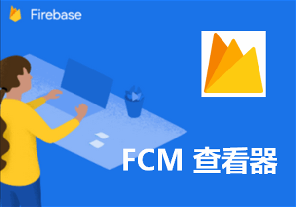 FCM查看器