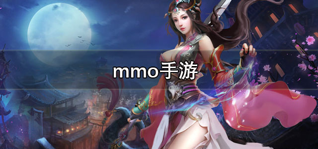 mmo手游