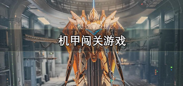 机甲闯关游戏