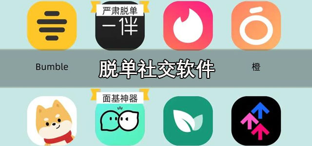脱单率很高的社交软件