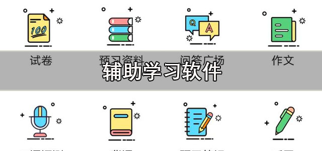 辅助学习