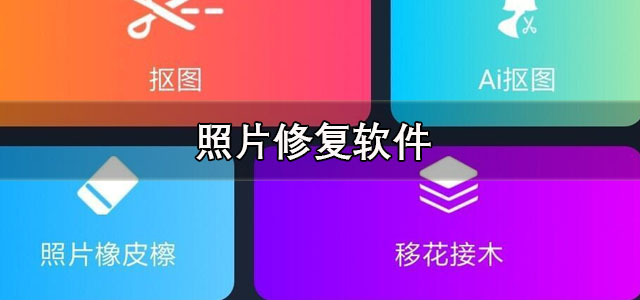 照片修复软件