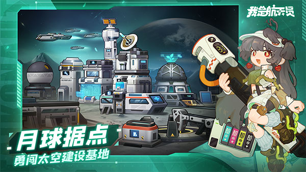 我是航天员截图2