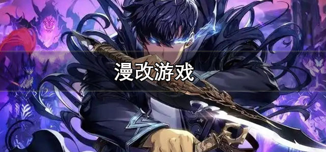 漫改游戏
