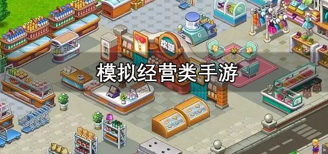 模拟经营类手游