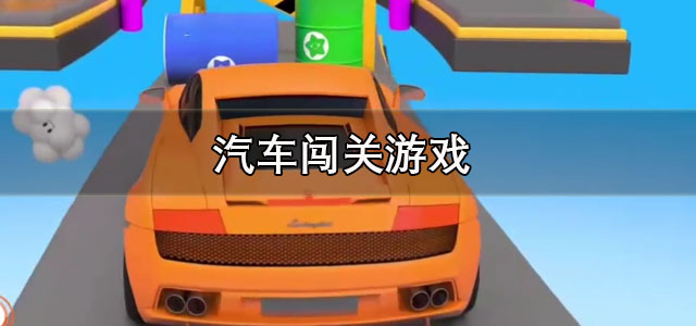 汽车闯关游戏