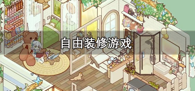 自由装修游戏