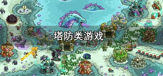 塔防类游戏