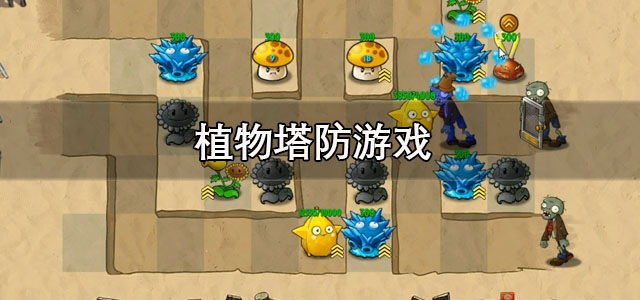 植物塔防游戏