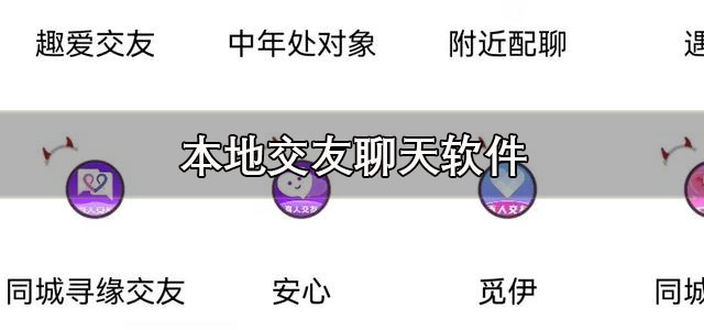本地交友聊天软件