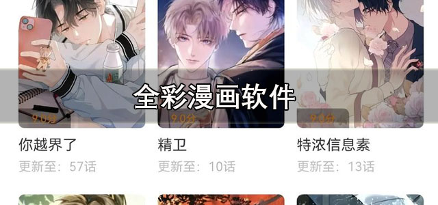 全彩漫画软件
