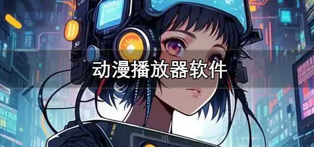 动漫播放器软件