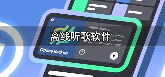离线听歌软件
