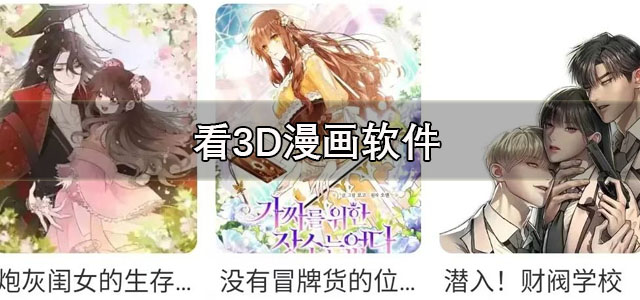 看3D漫画软件