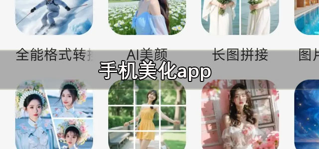 手机美化app