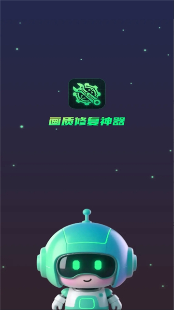 画质修复神器截图2