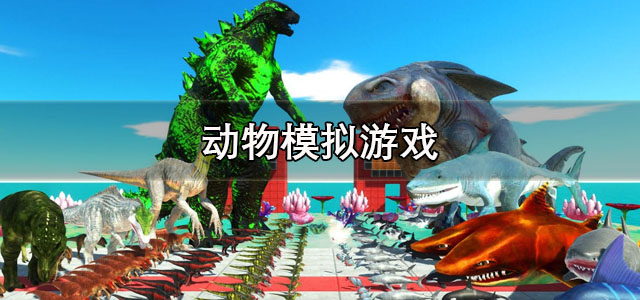 动物模拟游戏