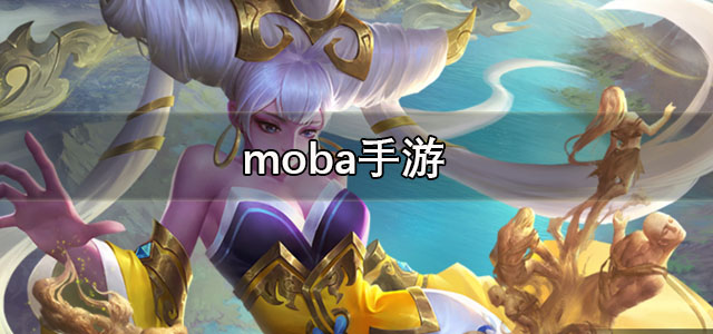 moba手游