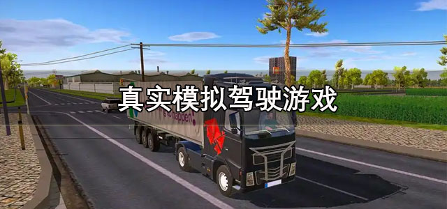 真实模拟驾驶游戏