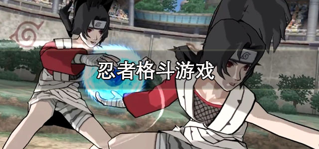 忍者格斗游戏