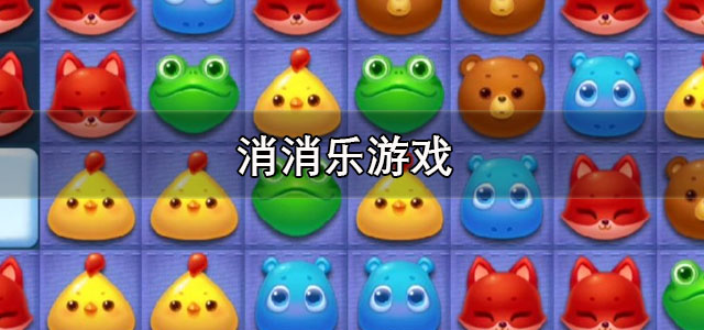 消消乐游戏