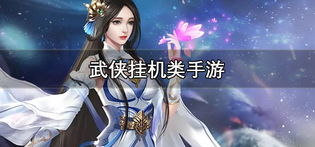 武侠挂机类手游