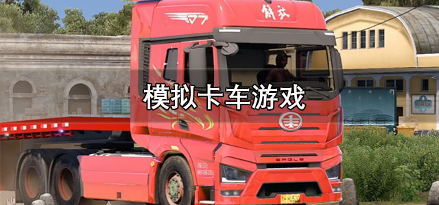 模拟卡车游戏