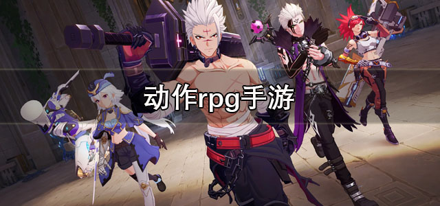 动作rpg