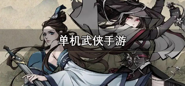 单机武侠手游