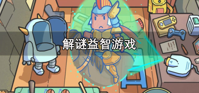解谜益智游戏