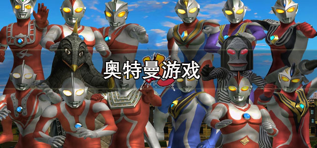奥特曼游戏