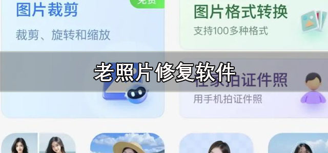 老照片修复