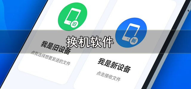 换机软件app