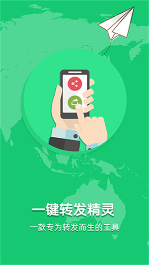 一键转发精灵手机版