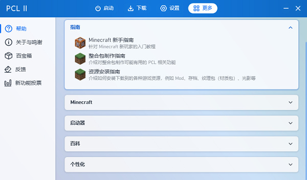 pcl2启动器社区版截图4