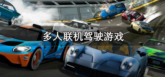 多人联机驾驶游戏