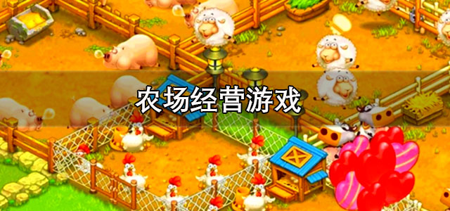 农场经营游戏