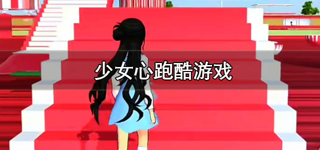少女心跑酷游戏