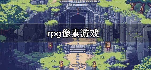 rpg像素游戏