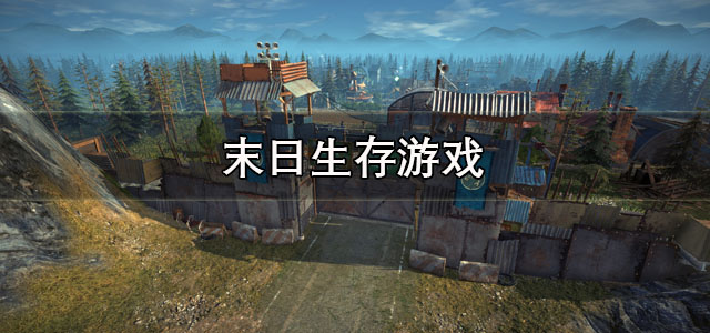 末日生存游戏
