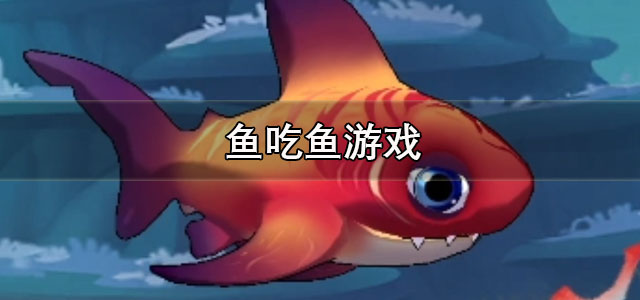 鱼吃鱼游戏